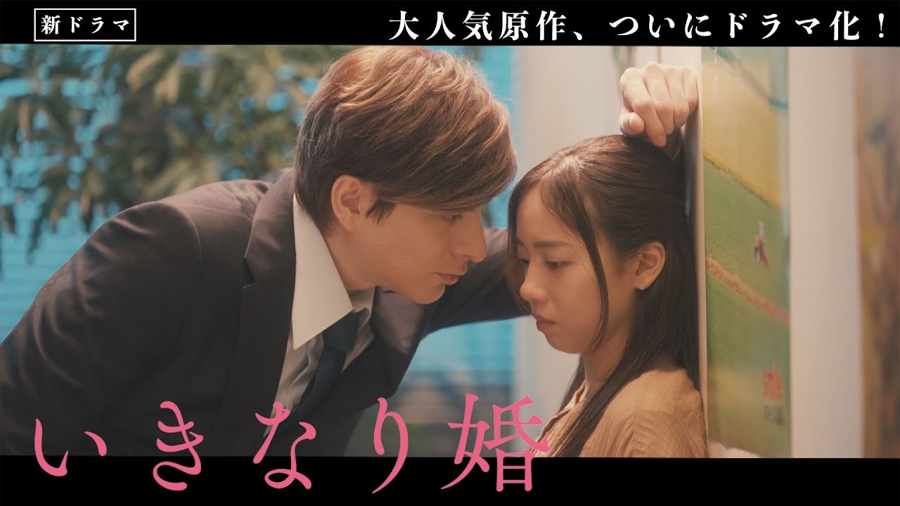 大人気原作ついにドラマ化！「いきなり婚」映像解禁PR！ 主演 齋藤京子×城田優　DEEPなオトナのラブストーリー　1/7(火)初回スタート！【日テレドラマ公式】