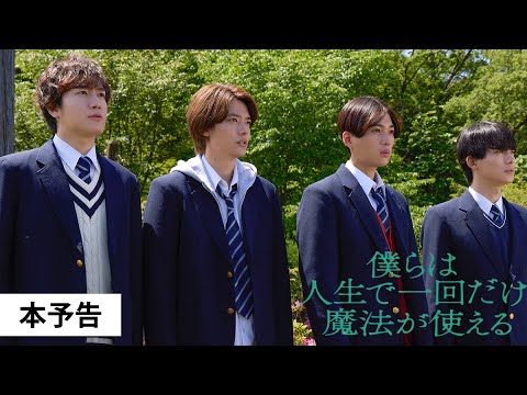【本予告】映画『僕らは人生で一回だけ魔法が使える』2025年2月21日（金）劇場公開！FANTASTICS「春舞う空に願うのは」が主題歌に決定！