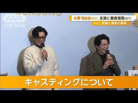 小栗旬、監督作品の配役について言及　主演の藤森慎吾「絶対ダメだよそんな言葉」【グッド！モーニング】(2024年12月18日)