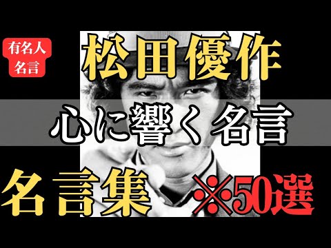 【名言】おすすめ！松田優作 名言『心に響く名言 言葉』