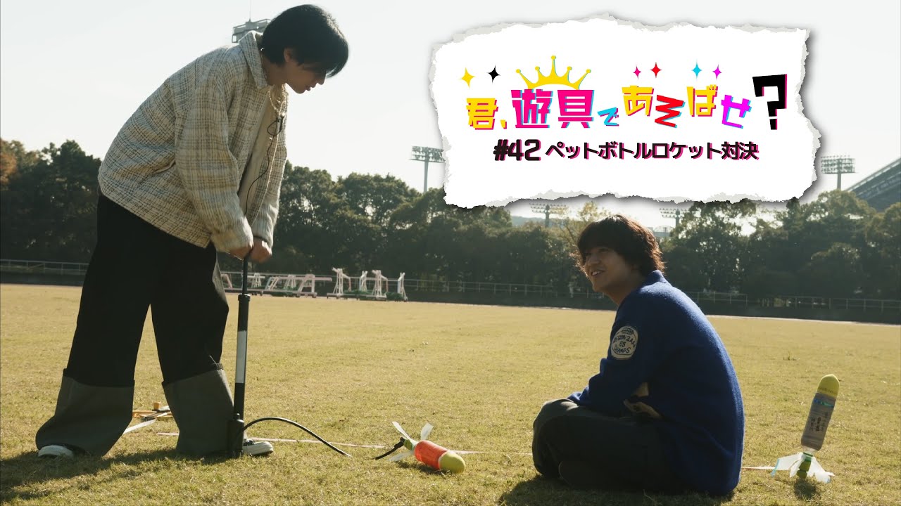 King & Prince 「君、遊具であそばせ？」#42 ペットボトルロケット対決