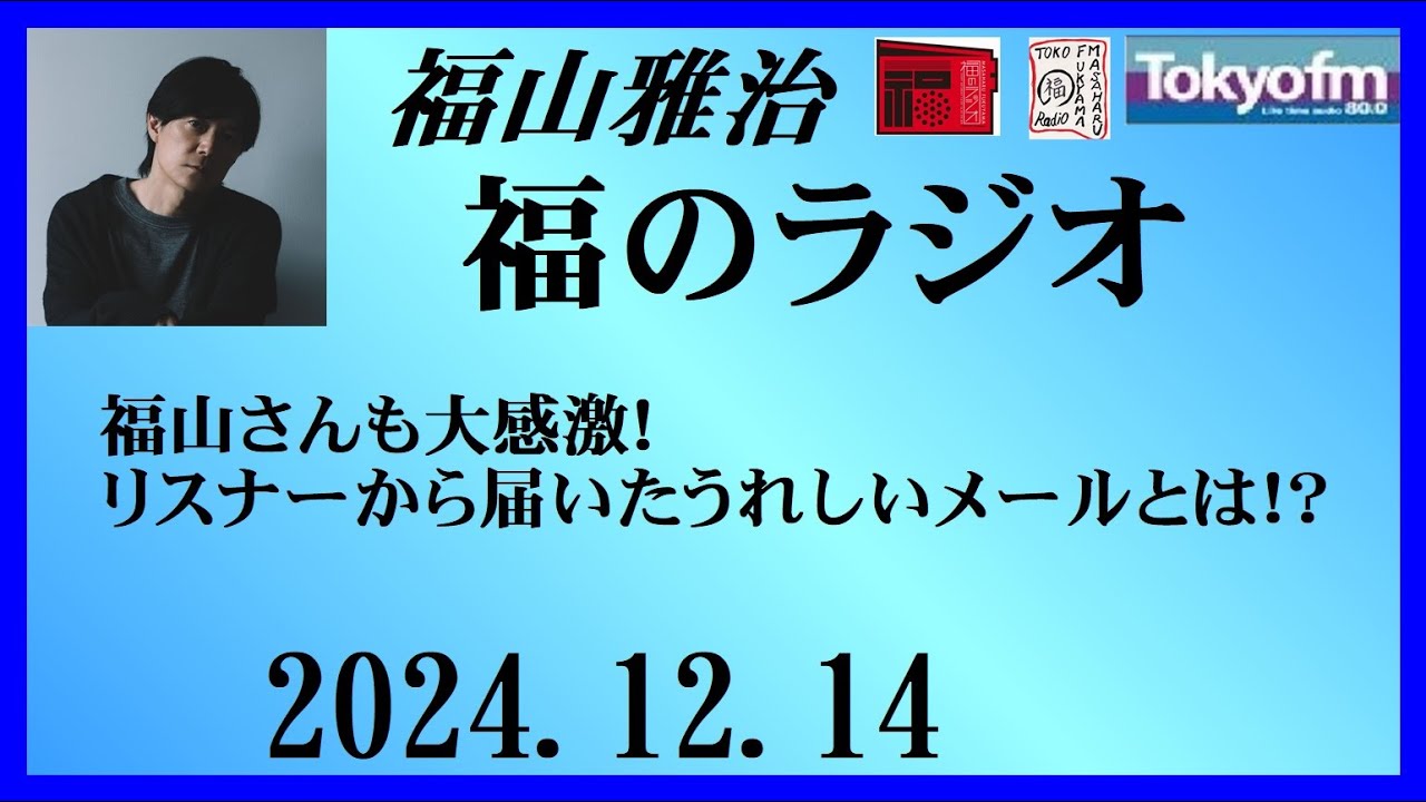 福山雅治  福のラジオ  2024.12.14〔471回〕