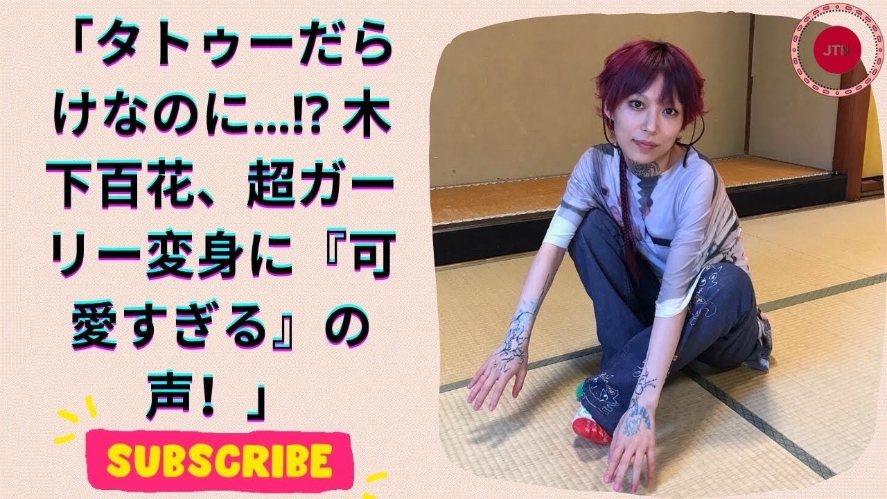 全身タトゥー×超オン眉ベリショ！元NMB48木下百花、驚きのガーリー姿に絶賛の声！