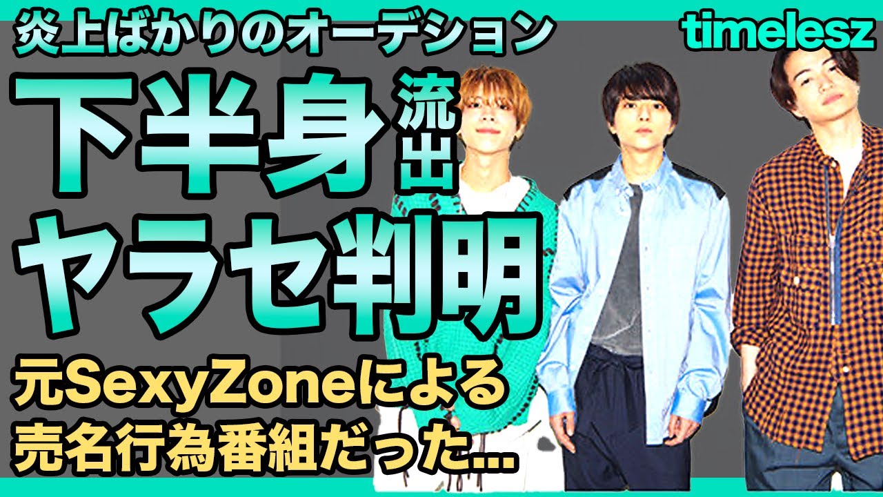 timeleszオーディションでまたも動画流出発生！！候補生の裏の顔が暴露され続ける現在に驚きを隠せない！！名称変更した菊池風磨らが売名行為のために始めた番組の末路...ファン離れの現在に一同驚愕！