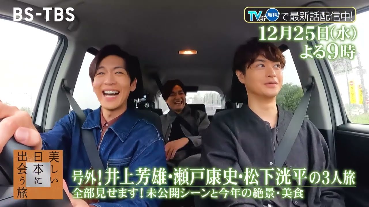 井上芳雄･瀬戸康史･松下洸平の3人旅 未公開シーン全部見せます！この1年に紹介した絶景や美食も大特集「美しい日本に出会う旅」12/25(水)夜9時