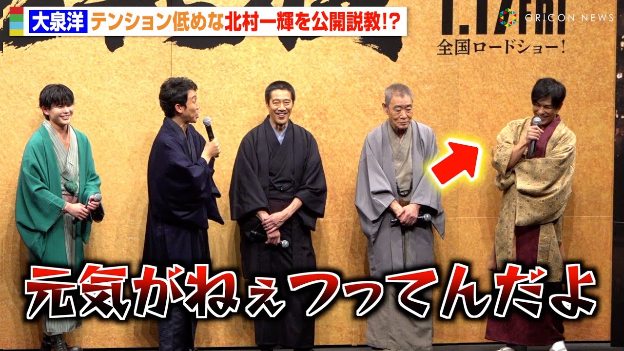 大泉洋、テンション低めな北村一輝にブチギレ！？大御所・柄本明にも強烈ツッコミ　映画『室町無頼』ジャパンプレミア