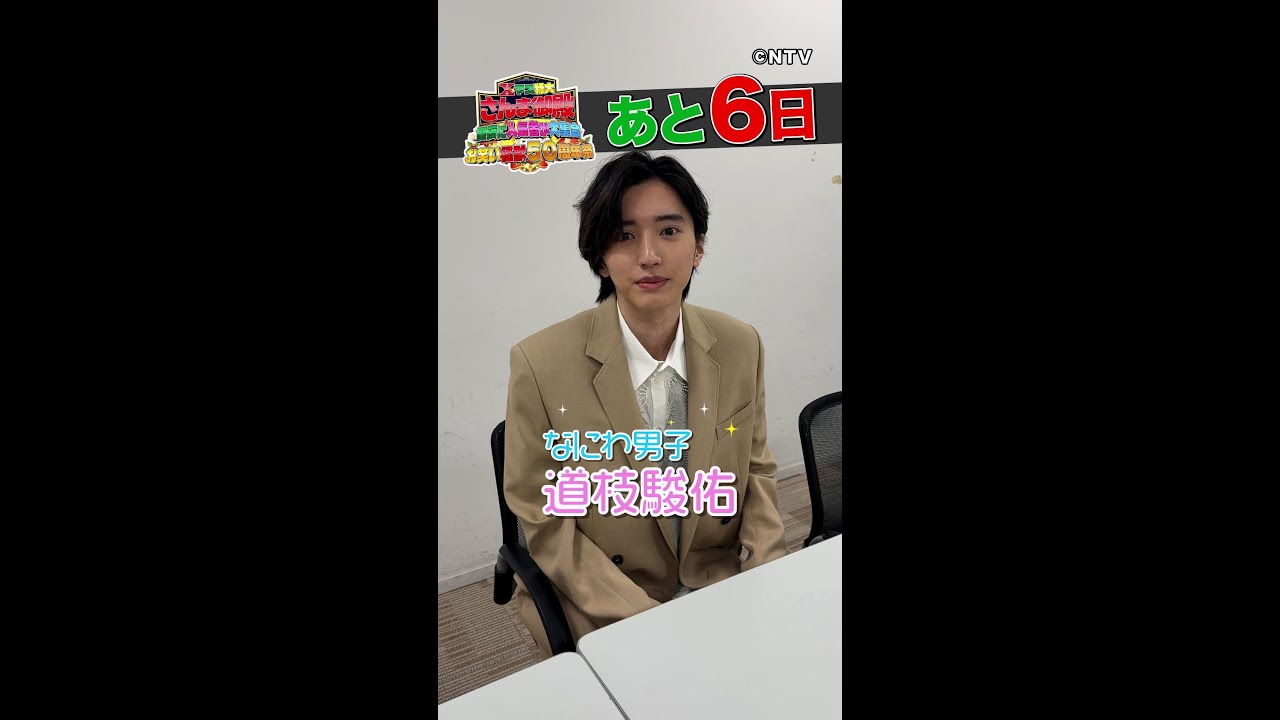 【なにわ男子 道枝駿佑】3年前から変わった事は？【踊る!さんま御殿!!公式】