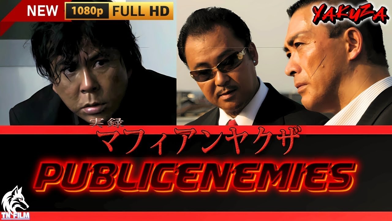 「ヤクザ映画」実録マフィアンヤクザ PUBLICENEMIES 🎬🎬サスペンスドラマ最新🅷🅾🆃🍁🔥🍁 2024 Full HD