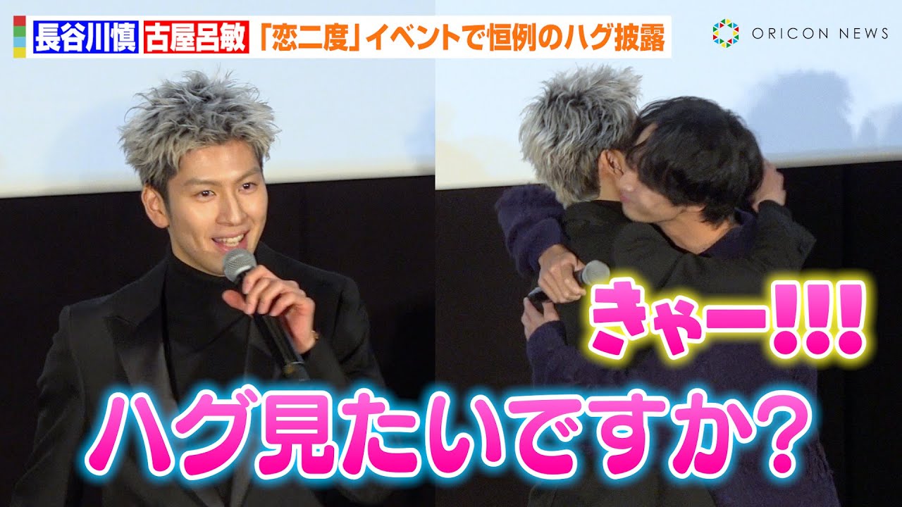 THE RAMPAGE・長谷川慎、古屋呂敏との相思相愛っぷりを自慢！“ろびまこ”再集結にファン大興奮　映画『恋をするなら二度目が上等～special edition～』公開記念イベント