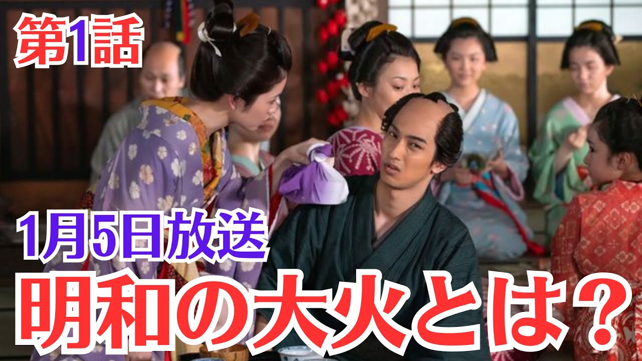 大河ドラマ「べらぼう」第1話予・1月5日放送・を解説ありがた山の寒がらすの意味とは ？職業は貸本業・吉原を何とかしたい・明和の大火とは？・唐丸との出会い・蔦谷重三郎の生い立ち
