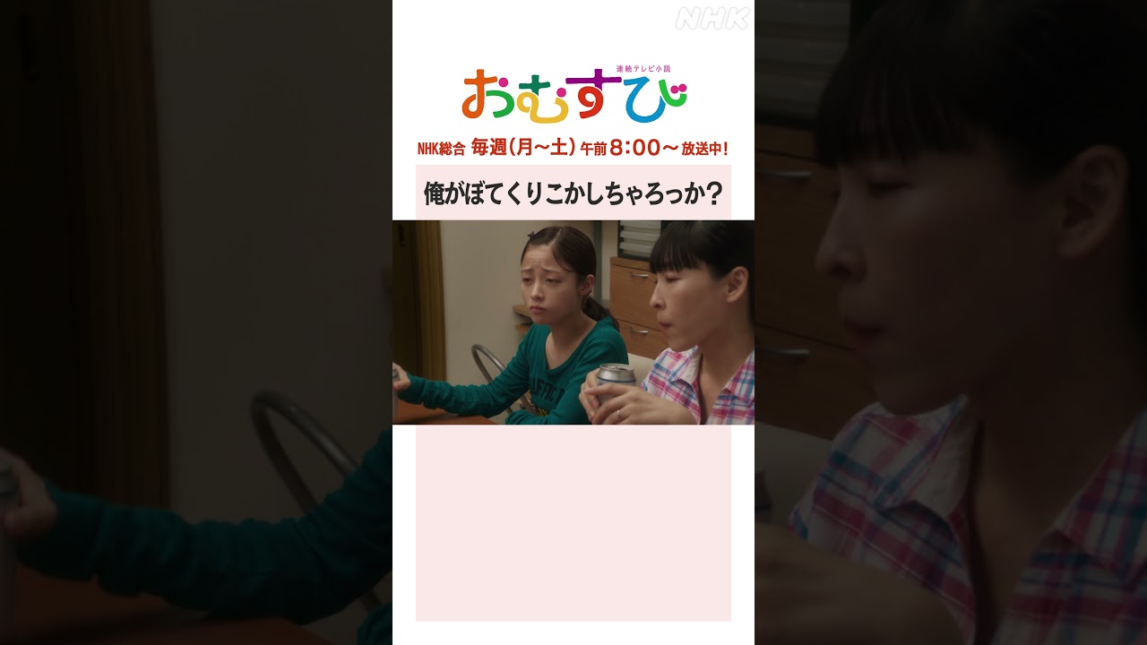 【#橋本環奈】#菅生新樹 #麻生久美子 #北村有起哉 俺がぼてくりこかしちゃろっか？NHK総合 毎週(月～土)午前8:00～ | #朝ドラおむすび | NHK | #shorts