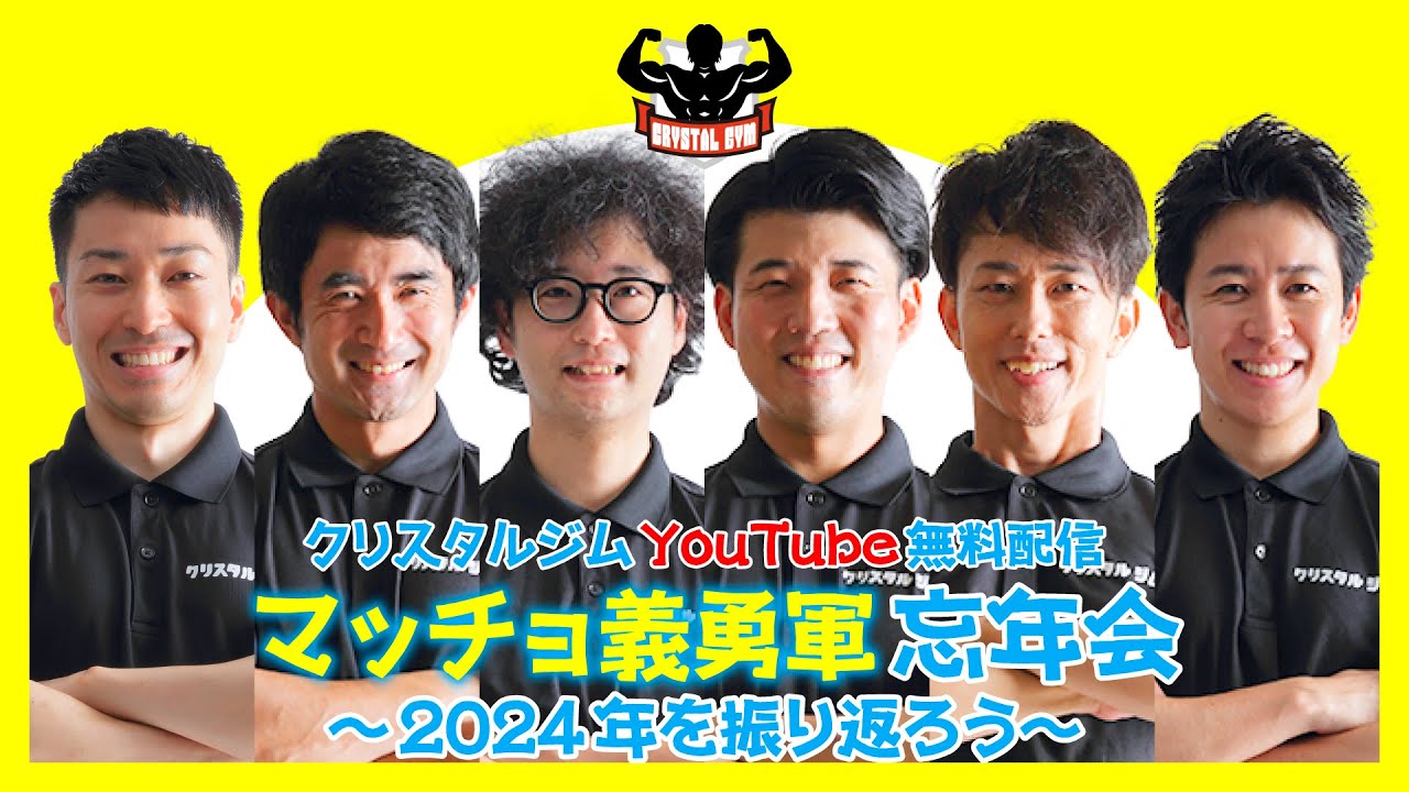 マッチョ義勇軍忘年会〜2024年を振り返ろう〜