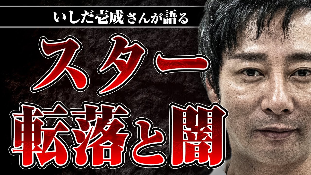 【芸能界の大金と絶望】スターになっていく過程で心を病んでいく…いしだ壱成さんが感じた芸能界の闇とは？