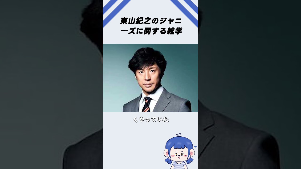 東山紀之のジャニーズに関する雑学