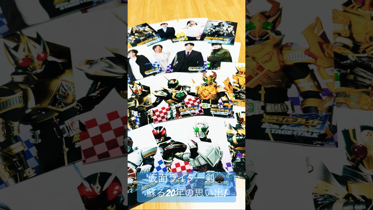 【仮面ライダー剣】『20th Anniversary STAGE&TALK-The Last-』限定ブロマイド#仮面ライダー剣#仮面ライダー剣20周年#仮面ライダー#KAMENRIDER#shorts