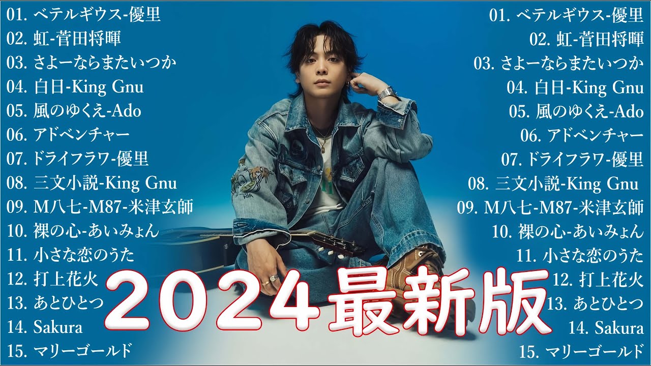 音楽 ランキング 最新 2024 👑有名曲jpop メドレー2024 🎧 邦楽 ランキング 最新 2024  日本の歌 人気 2024🍀🍒 J POP 最新曲ランキング 邦楽 2024