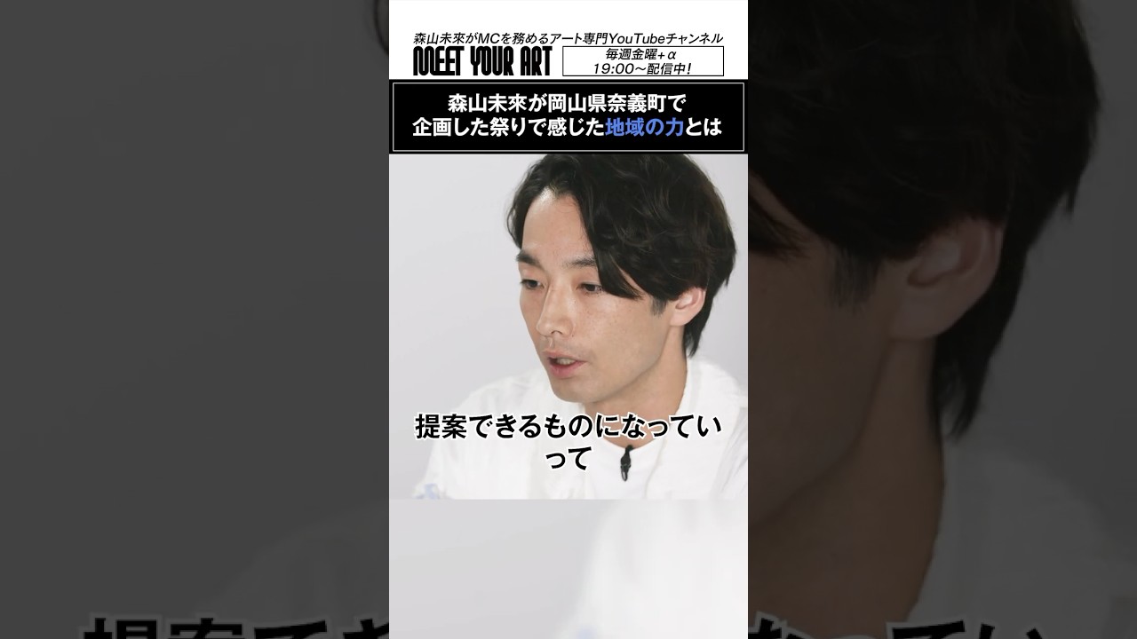 森山未來さんが企画した「さんぶたろう祭り」（岡山県奈義町）についてインタビュー✨