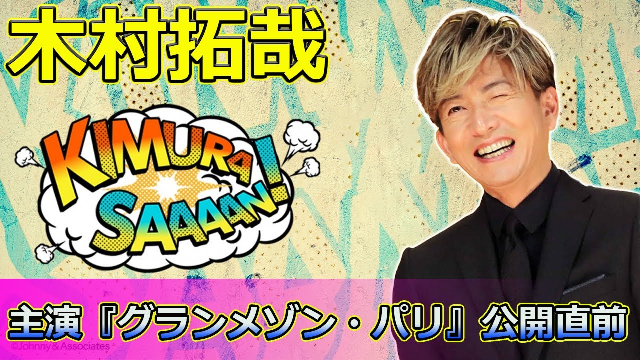 【速報】木村拓哉主演『グランメゾン・パリ』公開直前！30周年を迎える国民的スターの魅力に迫る #グランメゾン・パリ, #木村拓哉, #シュート30周年,