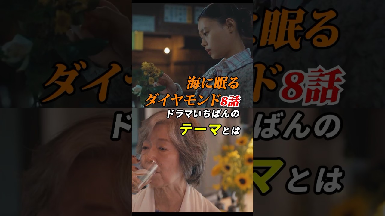 #海に眠るダイヤモンド 8話「ドラマいちばんのテーマとは」