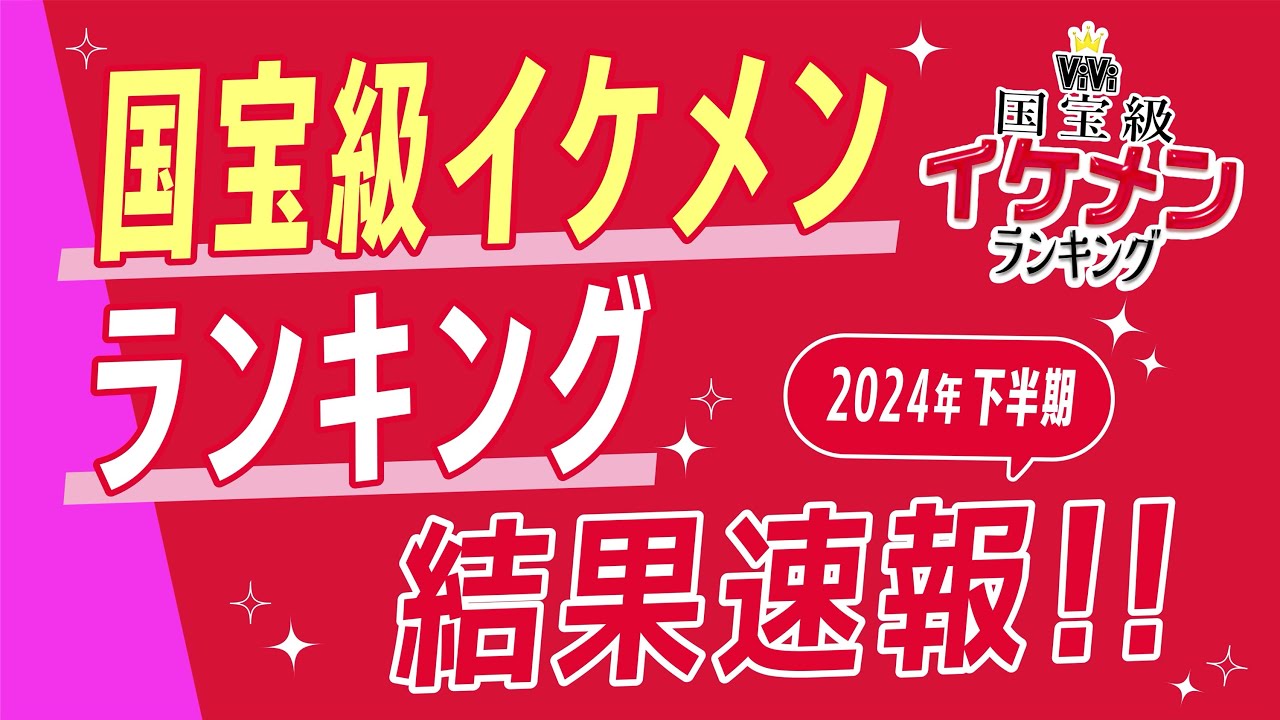 【速報❗️】ViVi国宝級イケメンランキング順位発表👑NOW,NEXT,ADULT部門の1位は誰⁉️