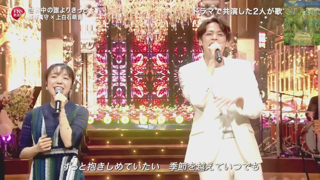 『2024FNS歌謡祭』 上白石萌音 × 宮野真守 初コラボ歌唱 世界中の誰よりきっと