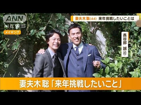 妻夫木聡（44）来年挑戦したいことは？【グッド！モーニング】(2024年12月19日)