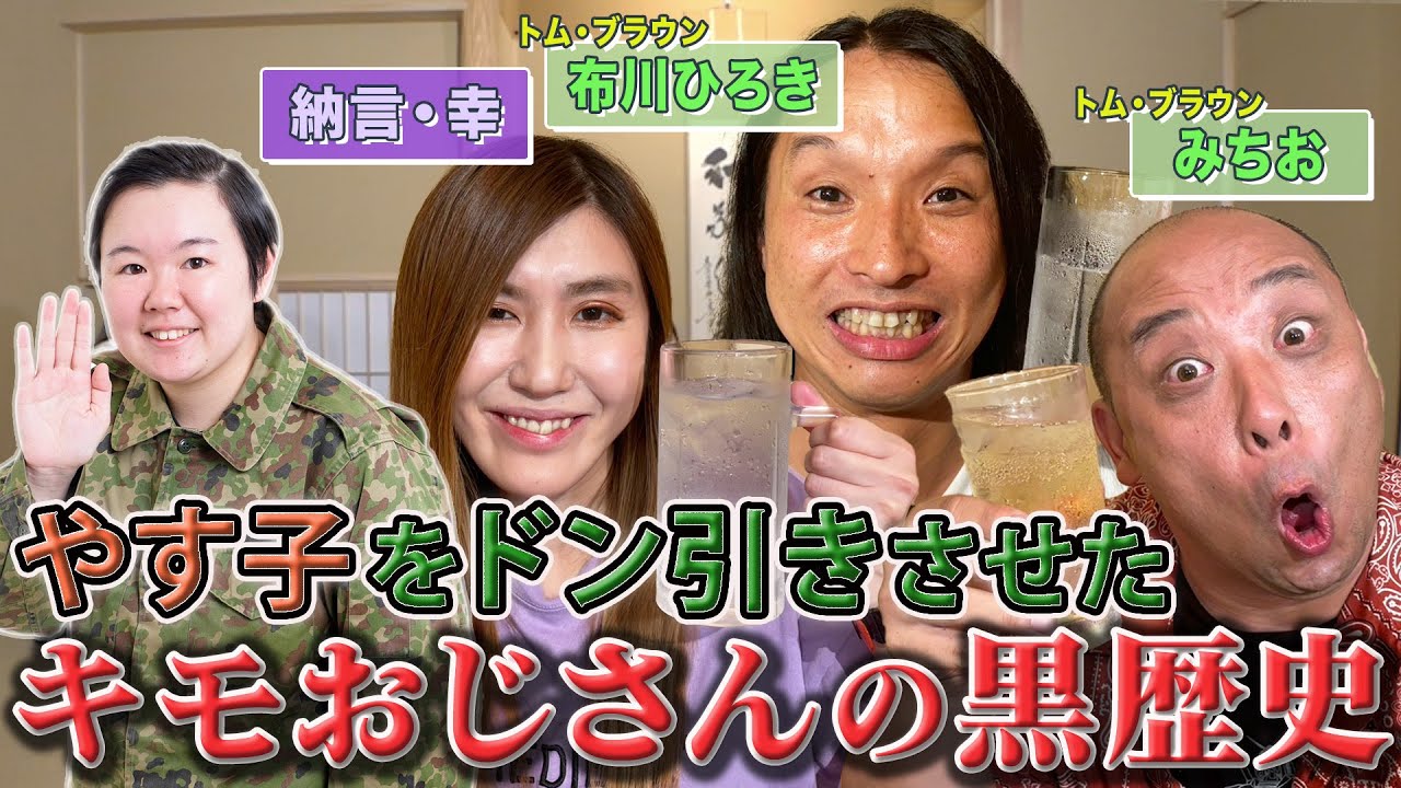 【トム・ブラウン】やす子がハット時代の布川を見て放った一言とは？！幸vs布川やさぐれプロレス開幕&喧嘩勃発…みちおが布川への愛を語る【やさぐれ酒場】