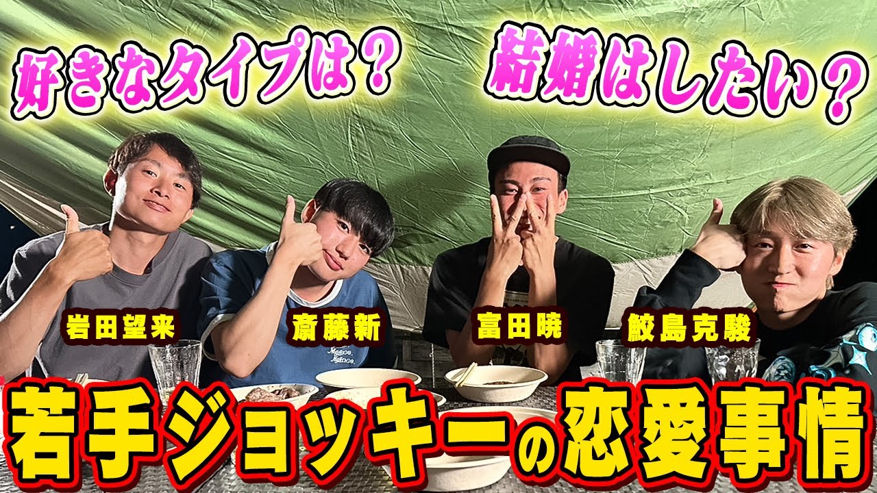 【鮫島克駿・富田暁・岩田望来・斎藤新】バーベキューをしながら恋バナ【サメ活#15】