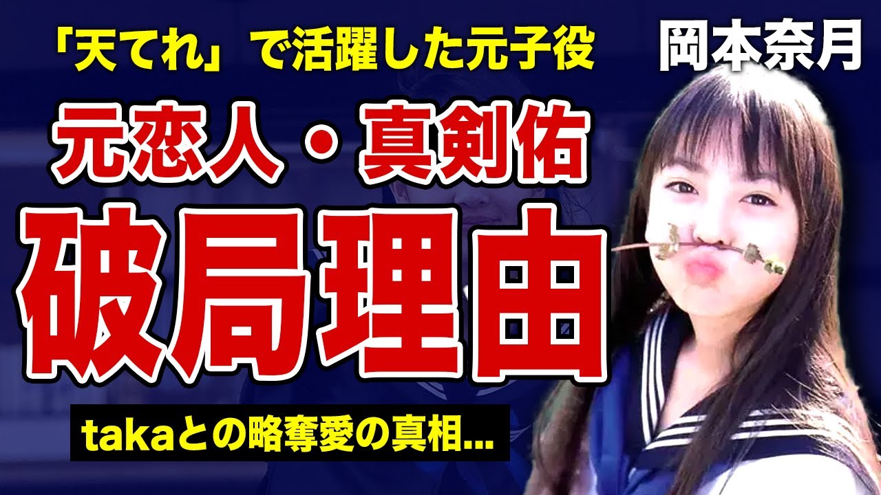 岡本奈月が新田真剣佑とtakaに捨てられた本当の理由...隠し子がいると言われる裏側に驚きを隠せない！「天才てれびくんMAX（天てれ）」で活躍した元人気子役の変わり果てた現在とは