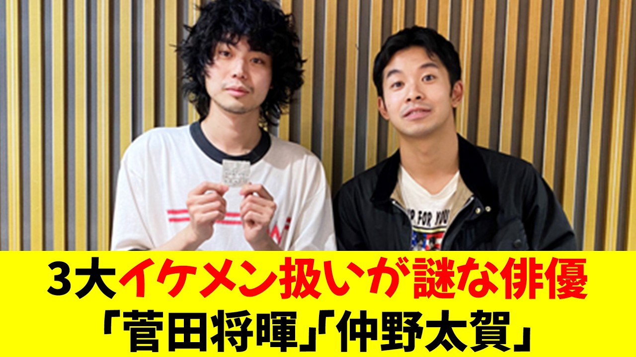3大イケメン扱いが謎な俳優「菅田将暉」「仲野太賀」★