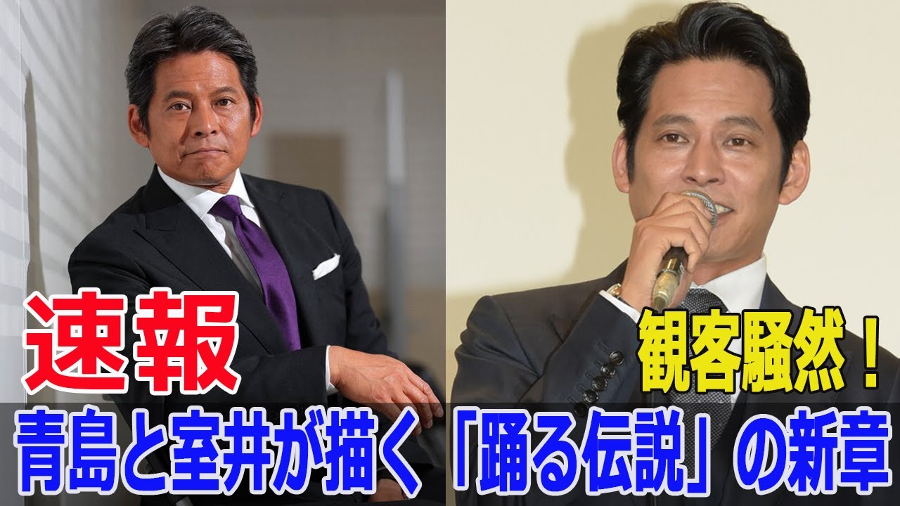 観客騒然！青島と室井が描く「踊る伝説」の新章