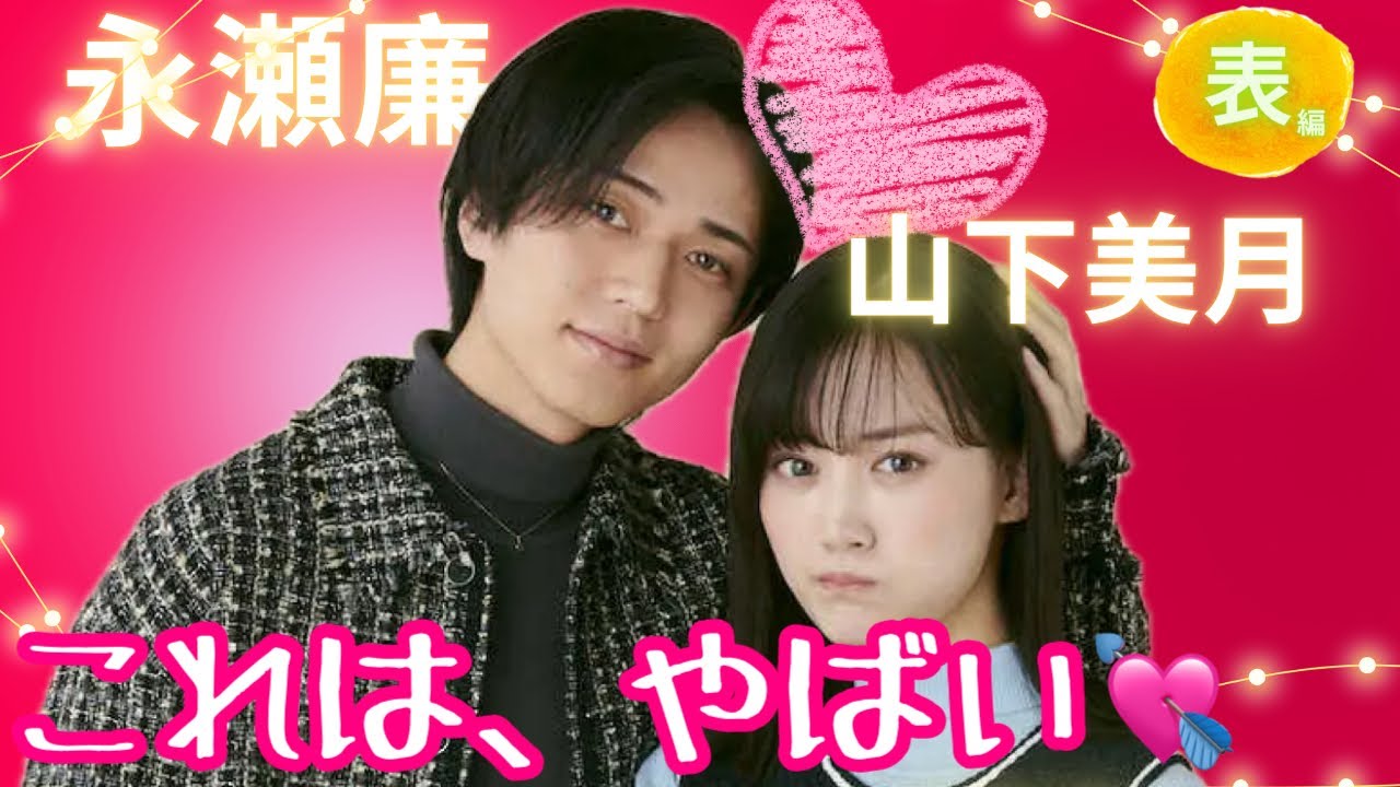 【占い】第943回永瀬廉さん、山下美月さん、これはやばい💖✨算命学で占います🔮＃占い＃算命学＃永瀬廉＃キンプリ＃山下美月＃ジャニーズ