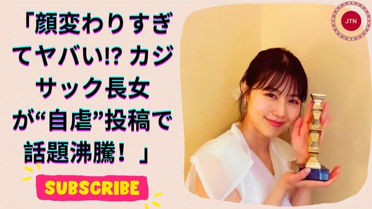 カジサック長女が別人級の変貌! 小顔際立つ激盛れショットに絶賛の嵐！