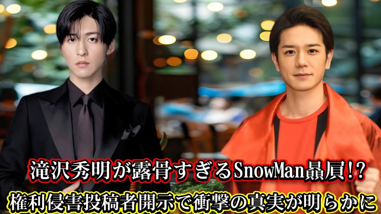 滝沢秀明が露骨すぎるSnowMan贔屓!? 権利侵害投稿者開示で衝撃の真実が明らかに