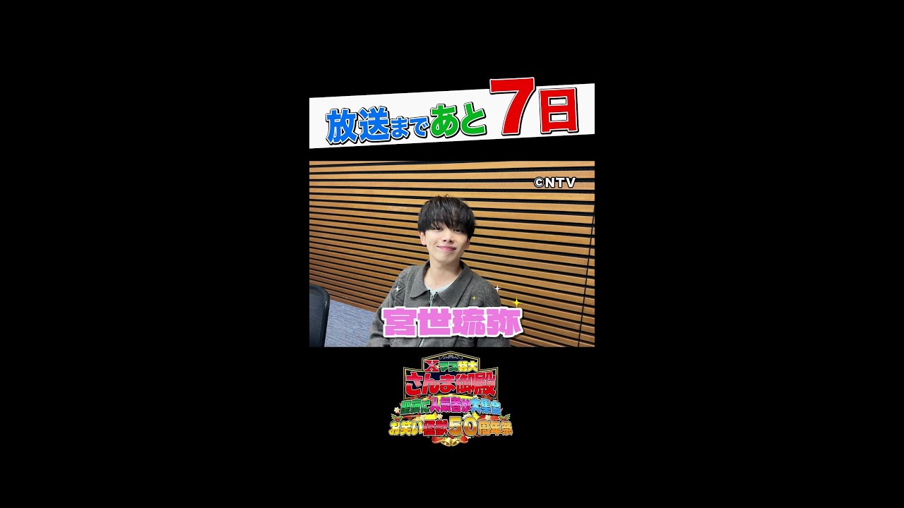 【宮世琉弥】理想のクリスマスの過ごし方は？【踊る!さんま御殿!!公式】