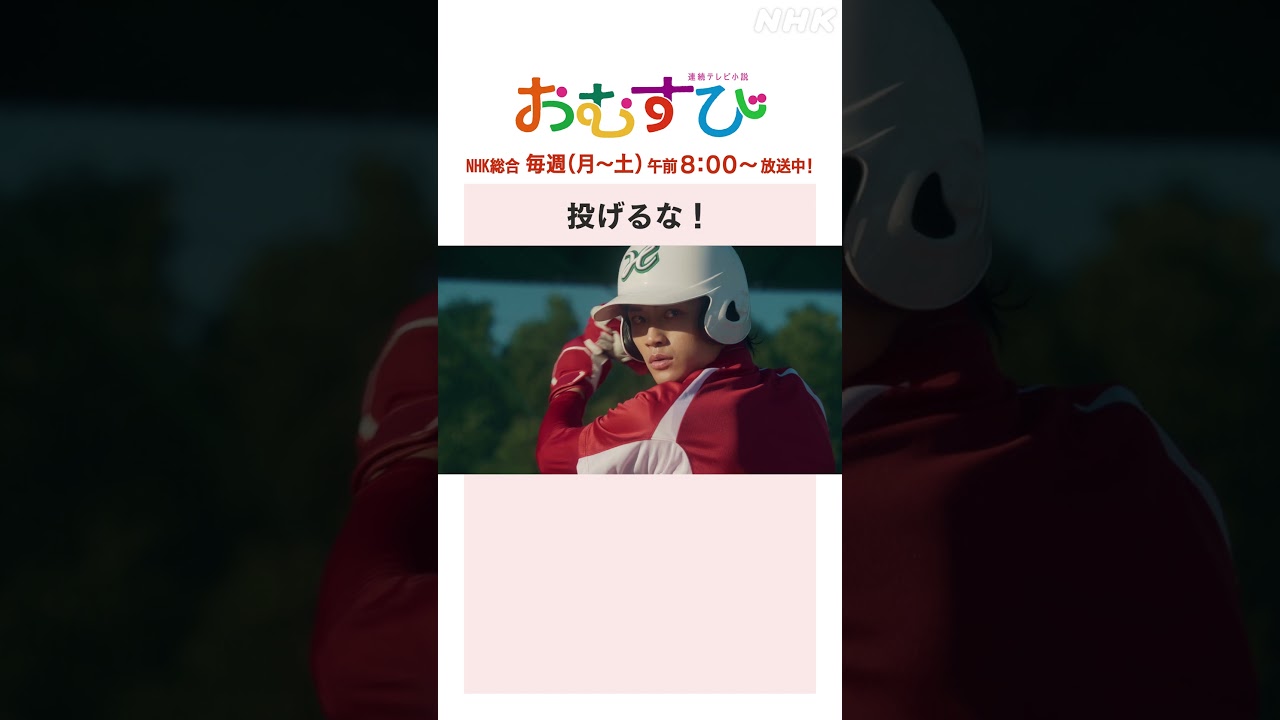 【#橋本環奈】#佐野勇斗 投げるな！NHK総合 毎週(月～土)午前8:00～ | #朝ドラおむすび | NHK | #shorts