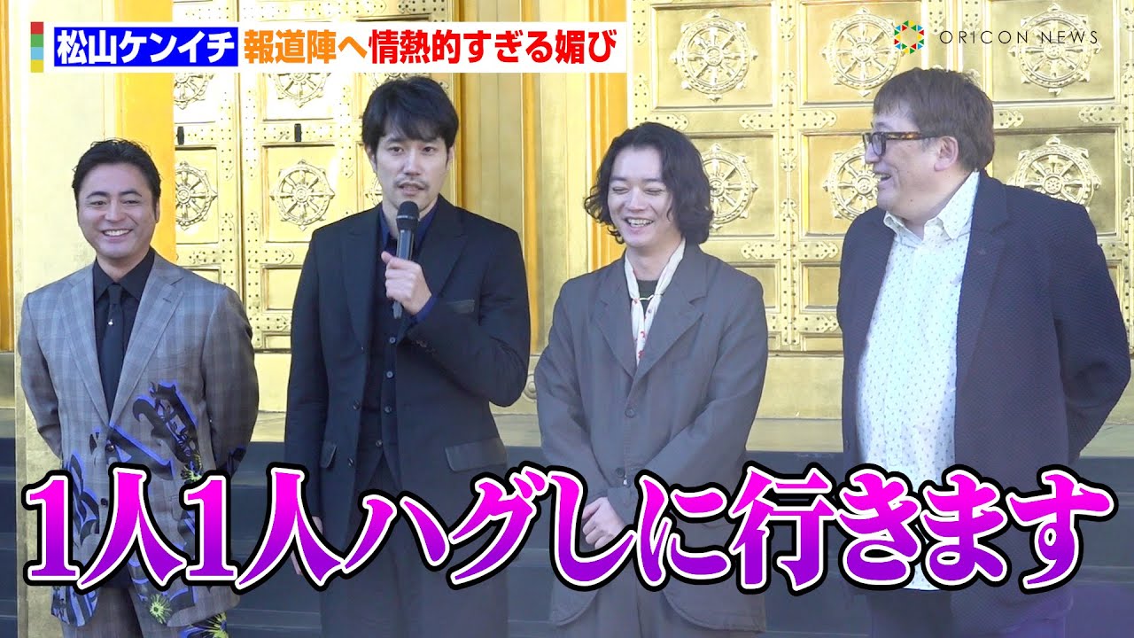 松山ケンイチ、報道陣へ情熱的すぎる媚びを売る「ハグしに行きます」 映画『聖☆おにいさん THE MOVIE～ホーリーメンVS悪魔軍団～』大ヒット神頼みイベント