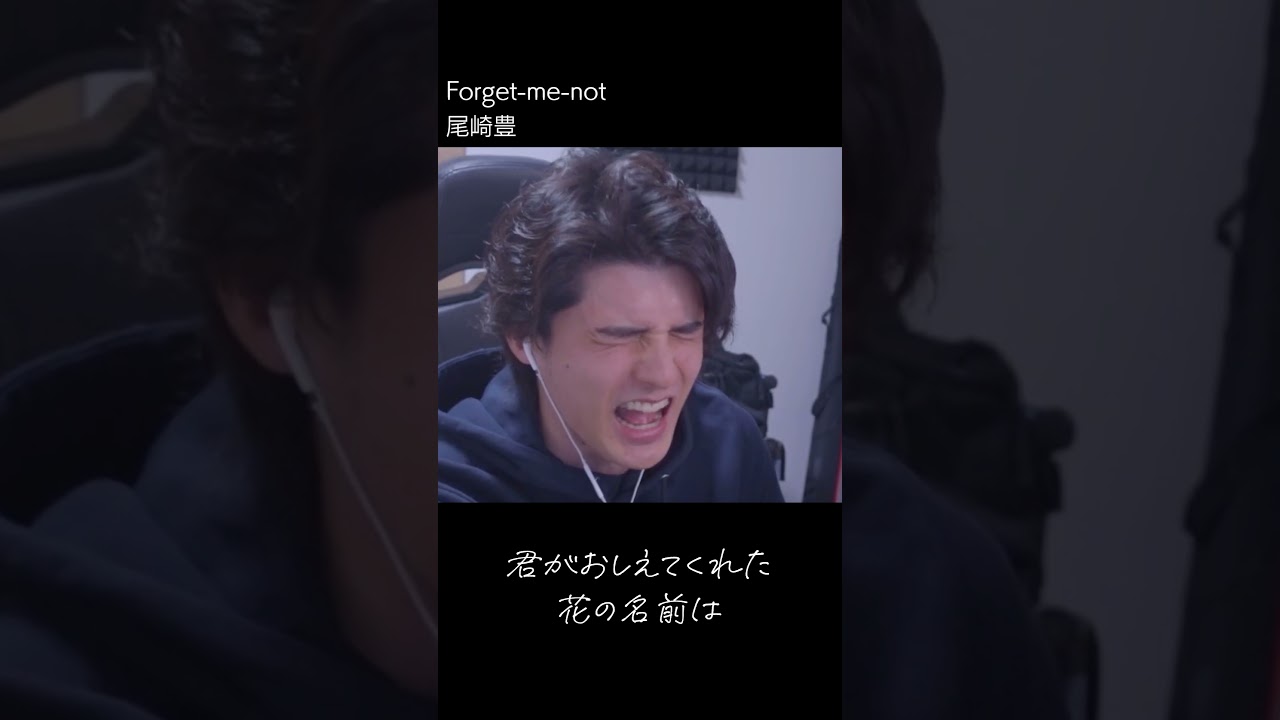 再び尾崎豊にハマったスタによるforget-me-not #shorts