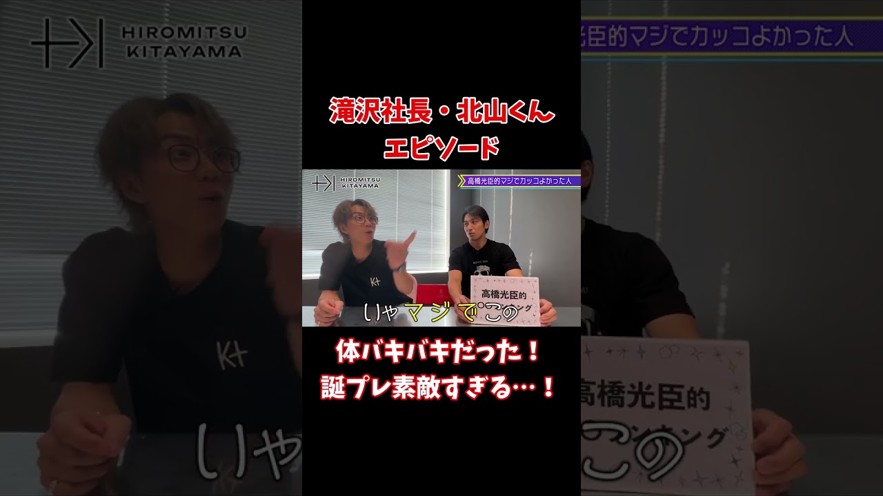 【TOBE切り抜き】滝沢社長・北山くんエピソード！体バキバキだった！誕プレ素敵すぎる…！ #滝沢社長 #北山宏光 #tobe #高橋光臣