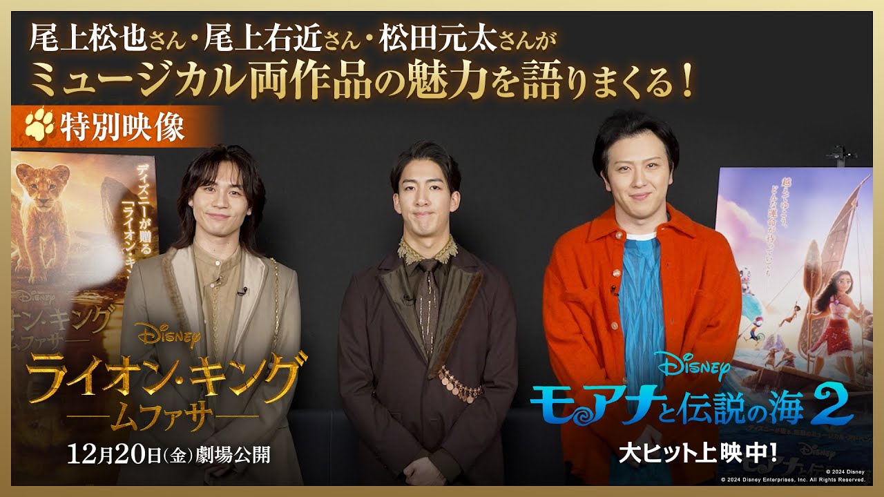 特別映像｜尾上松也さん・尾上右近さん・松田元太さんがミュージカル両作品の魅力を語りまくる！｜「ライオン・キング：ムファサ」2024年12月20日（金）劇場公開🐾🐾