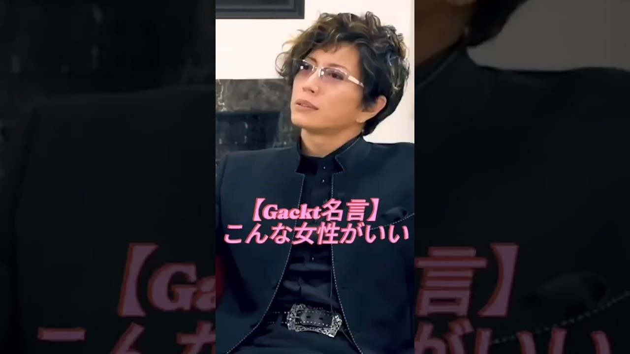 【Gacktの名言】こんな女性がいい  #Gackt #名言 #人生