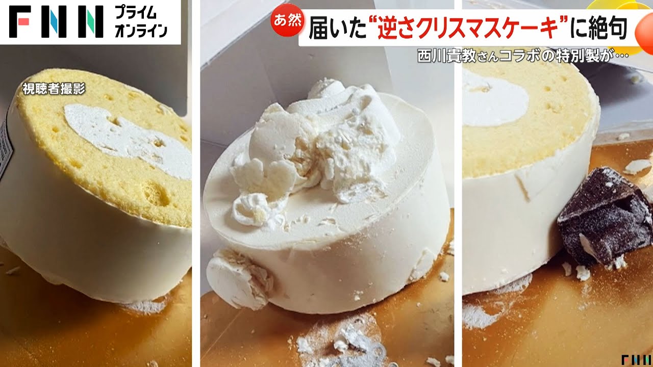 【あ然】届いた「クリスマスケーキ」が逆さまに…西川貴教さんとコラボの特別ケーキが“変わり果てた姿”で配送　約100個で不備発覚