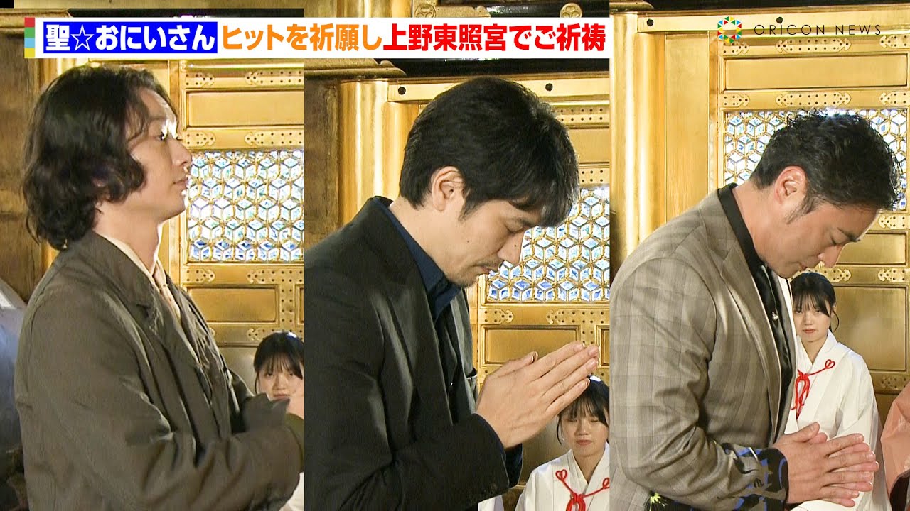 松山ケンイチ＆染谷将太＆山田孝之、映画『聖☆おにいさん』ヒットを祈願し上野東照宮でご祈祷　映画『聖☆おにいさん THE MOVIE～ホーリーメンVS悪魔軍団～』大ヒット神頼みイベント