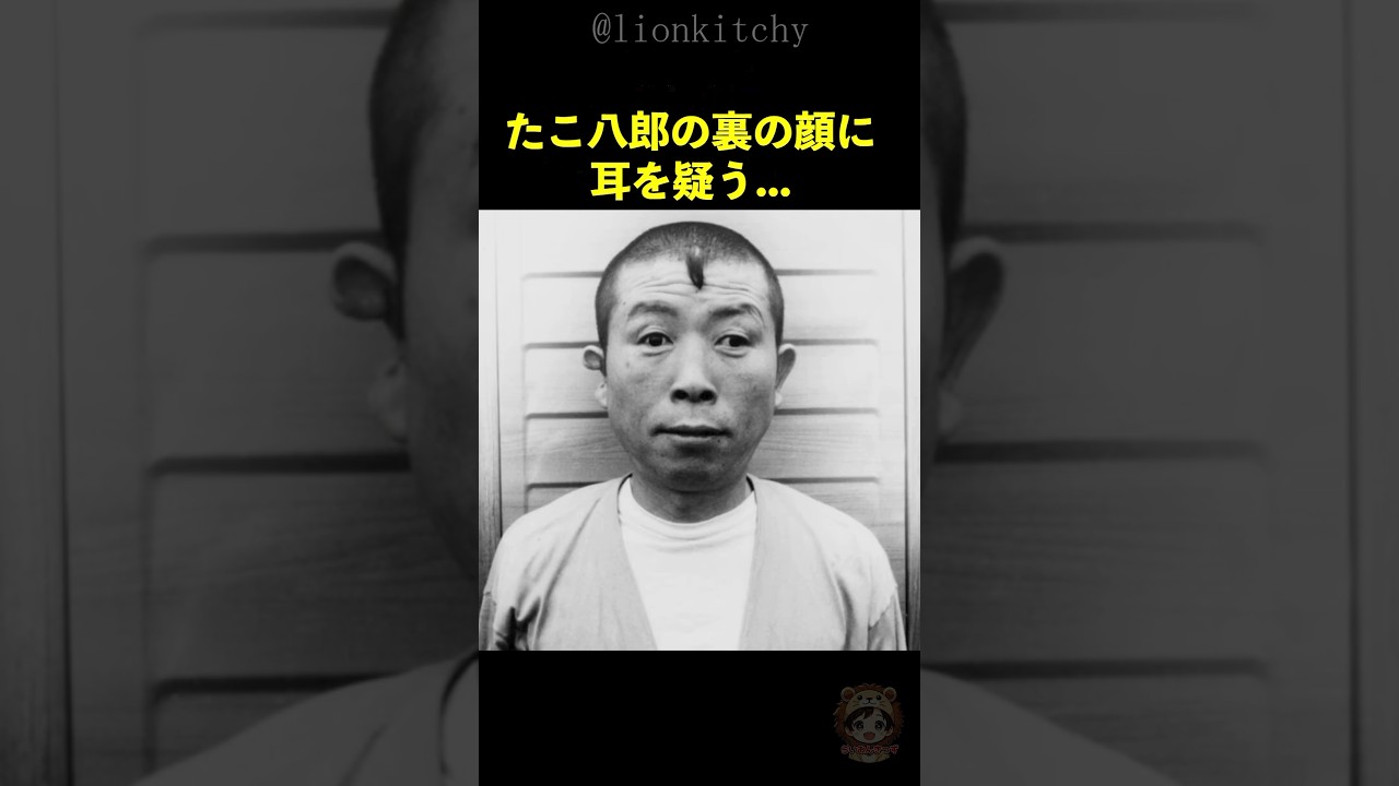 高倉健に共演を懇願されたたこ八郎の裏の顔に耳を疑う...