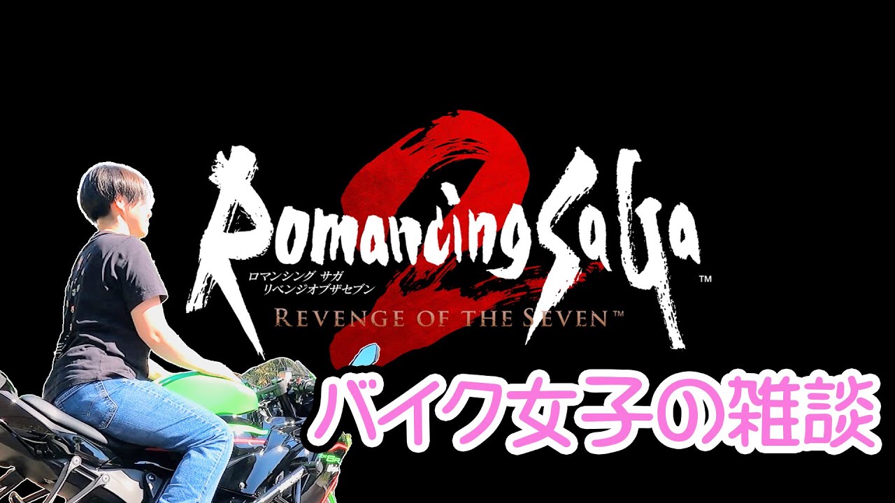 【雑談】ほぼ初見！ロマンシングサガ2リベンジオブザセブン #ロマサガ2 #ロマサガ2リベンジオブザセブン #ロマンシングサガ2リベンジオブザセブン #女性配信 #ゲーム女子