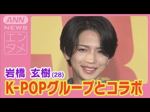 元キンプリ岩橋玄樹「世界中で活躍したい」人気K－POPグループとコラボ楽曲製作(2024年12月19日)