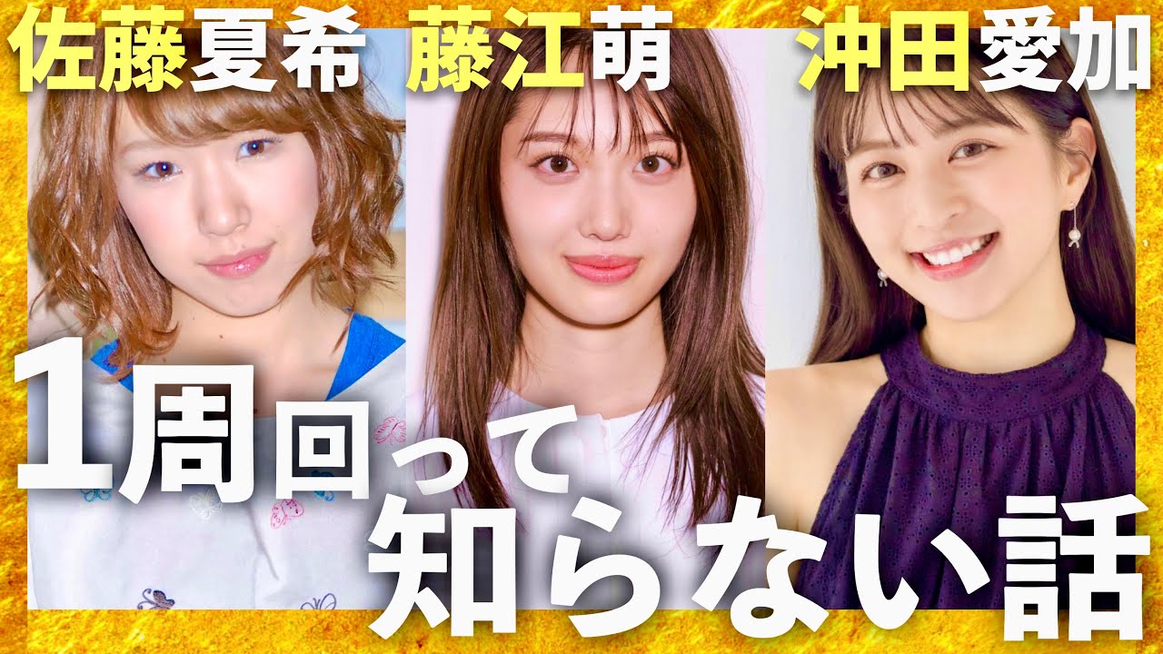1周回って知らない話【12月18日放送/佐藤夏希/藤江萌/沖田愛加】