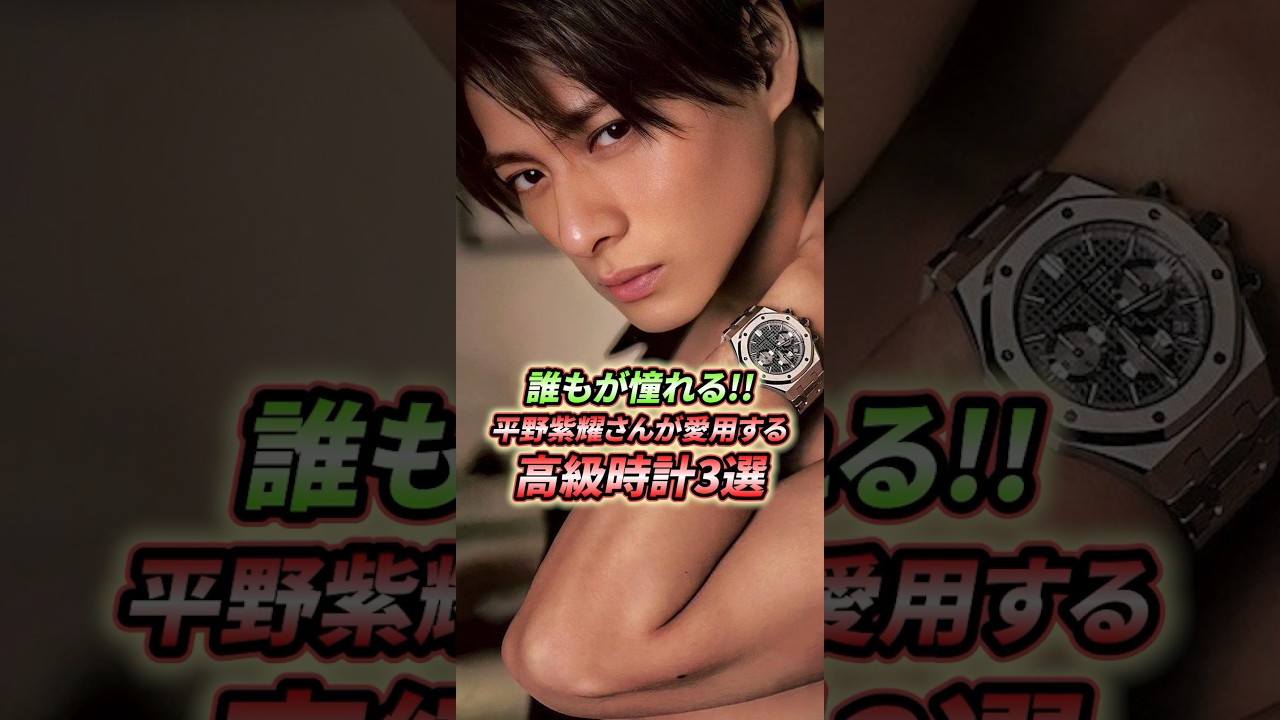 【男性も女性も憧れる！】平野紫耀さんが着けている高級時計をご紹介！