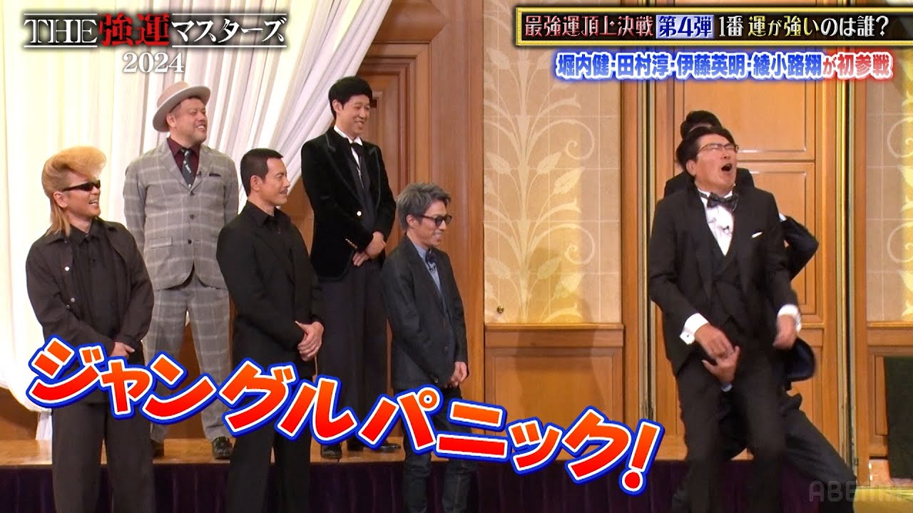 【ABEMAでフル無料配信中】伊藤英明・堀内健・田村淳ら参戦で大波乱!タカさんも餌食に...?!｜石橋貴明THE強運マスターズ 2024