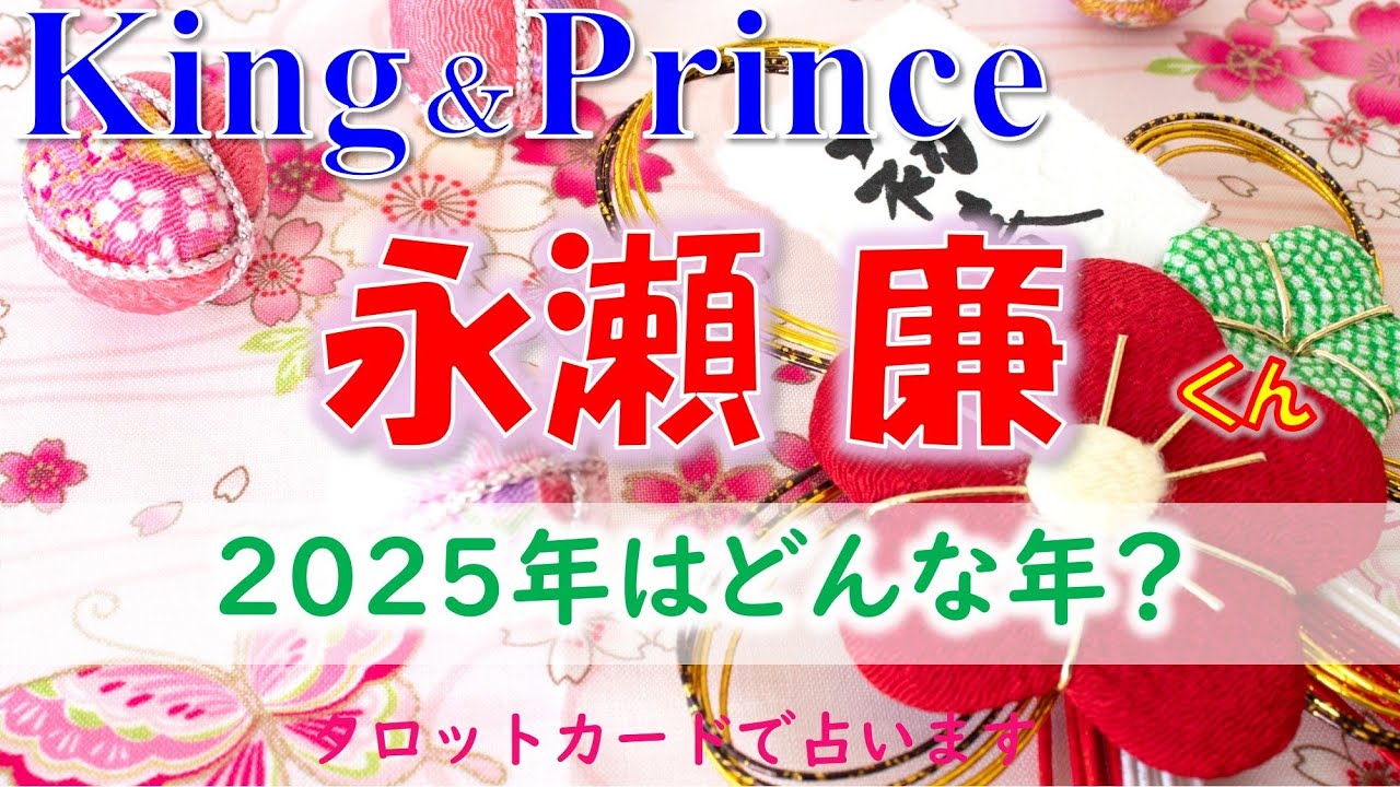 👑King＆ Prince(キンプリ)永瀬廉くんの2025年はどんな年？💖タロットカードで占います🔮